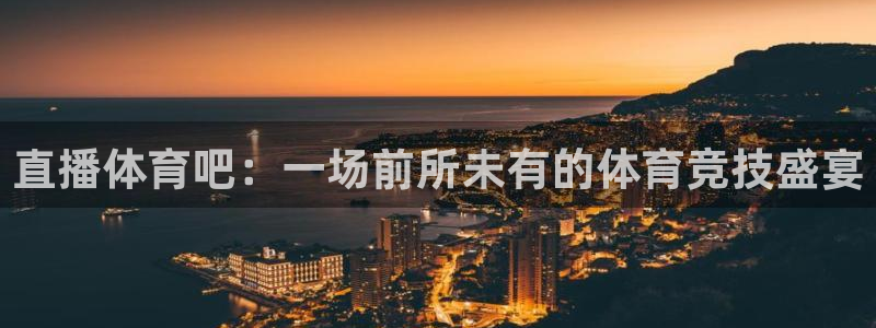 黑白直播黑白体育比赛直播