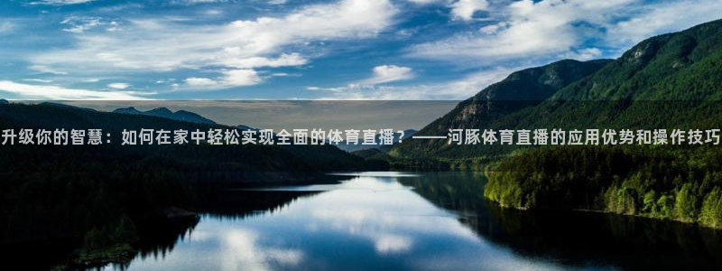 黑白直播免费体育直播nba